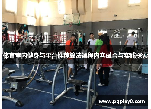 体育室内健身与平台推荐算法课程内容融合与实践探索