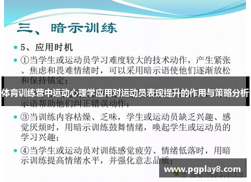 体育训练营中运动心理学应用对运动员表现提升的作用与策略分析