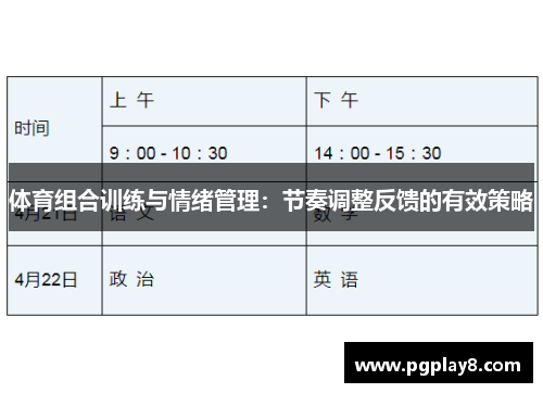 体育组合训练与情绪管理：节奏调整反馈的有效策略