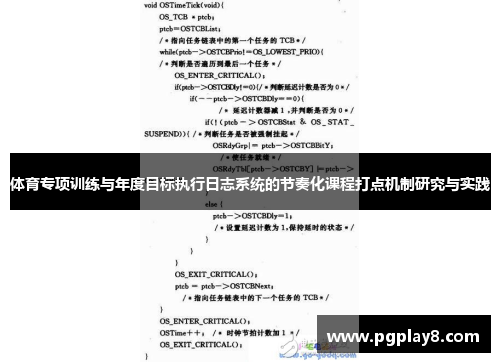 体育专项训练与年度目标执行日志系统的节奏化课程打点机制研究与实践