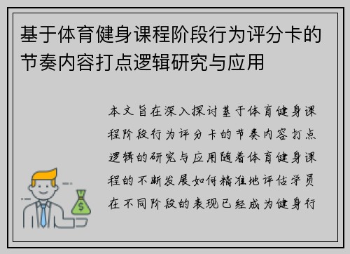 基于体育健身课程阶段行为评分卡的节奏内容打点逻辑研究与应用